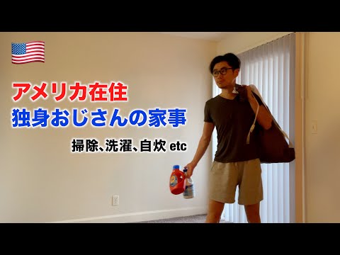 Housework of Single Japanese lives in the US.