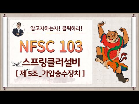 스프링클러설비_제5조_(가압송수장치)