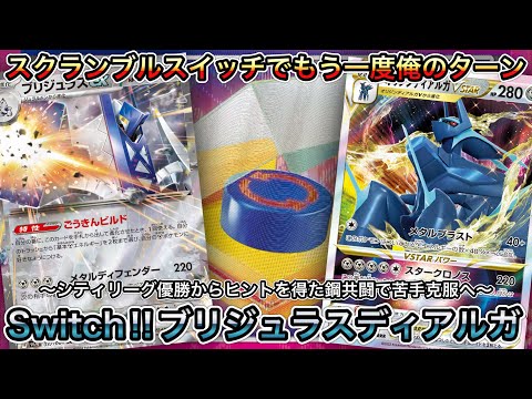 ＊1440【ポケカ】ブリジュラスexでディアルガVsatrを上手く使うなら…採用するACE SPECはスクランブルスイッチ！？