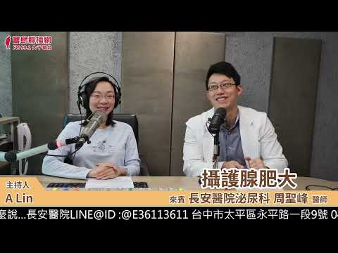 【長安醫院】男人最怕的攝護腺危機，你中招了嗎？！│A Lin ft.長安醫院 泌尿科 周聖峰醫師