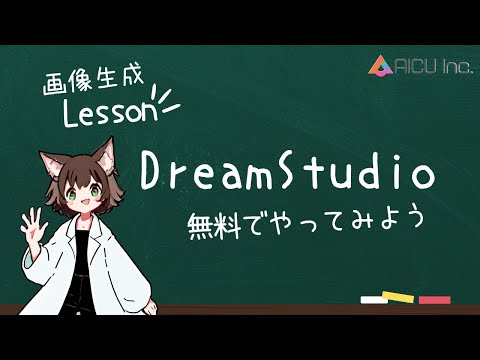 DreamStudio 無料でやってみよう - #画像生成Lesson