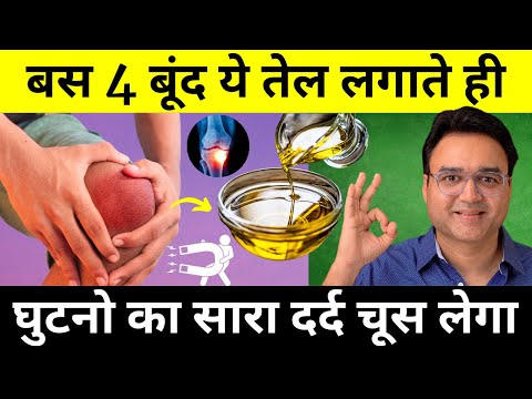 सिर्फ 4 बूँदें घुटनो से सारा दर्द चूस लेंगी, घुटनो में ग्रीस बढ़ेगी | Best Knee Pain Remedy