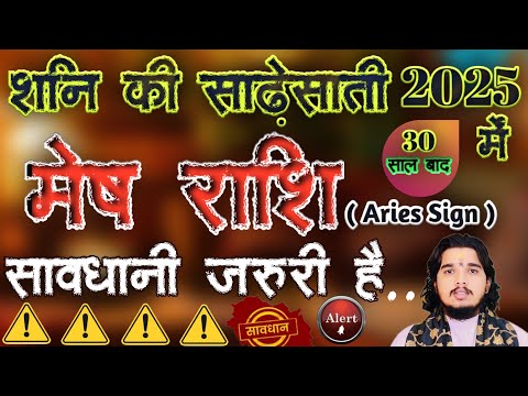 मेष राशि शनि की साढ़ेसाती 2025 ॥ Mesh rashi Shani ki sadhesati #meshrashifal #arieshoroscope2025