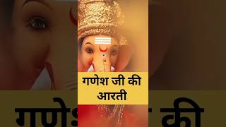 गणेश आरती#ganesh#ganeshaartisong  #rukjananahisathi#ganaptibappa #ganeshaarti#shorts