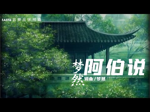 梦然《阿伯说》【高音质 动态歌词Lyrics】