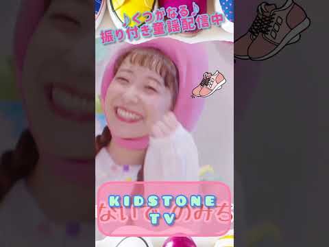 KIDSTONE TV /くつがなる /ももなお姉さん /童謡  #shorts​