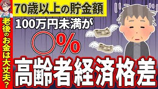 【老後資金】「格差がひど過ぎる」貯金額からみる70歳以上老後生活の現実【お金の話】