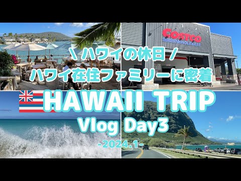 【ハワイ旅行Vlog】Day3 ハワイ在住ファミリーと過ごす ハワイの休日 | 絶景ドライブ | ビーチ | COSTCO | カフェ