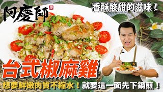 台式【椒麻雞】用煎的也能酥皮嫩肉！涮嘴不膩口！｜阿慶師