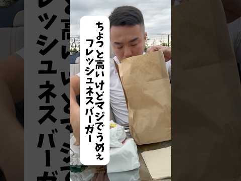 フレッシュネスバーガーがヤバい #asmr #mukbang