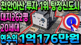 NO.237아산상가주택매매 천안아산투자1위 탕정 신축상가주택 연수익1억176만원 인수가7억대 삼성디스플레이.선문대배후수요 아산원룸건물매매