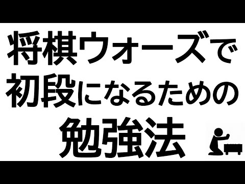 【おすすめの本も紹介！】将棋ウォーズで初段になるための勉強法