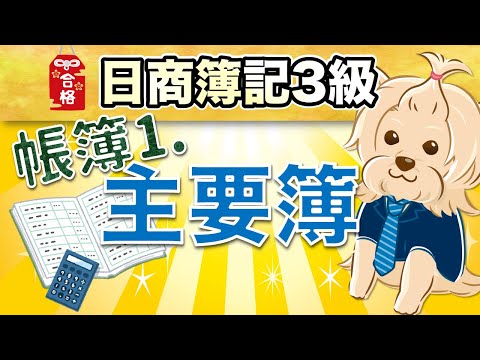 【日商簿記3級】 第16回 帳簿①(主要簿について)『仕訳帳・総勘定元帳』