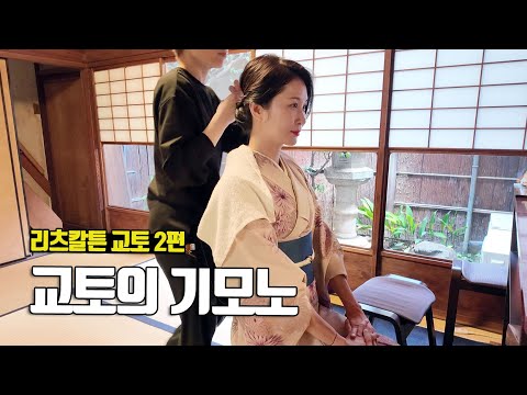 교토에서 제대로 기모노를 입는 법, 리츠칼튼 교토 2편 - 부부탐정 교토여행 ep.9