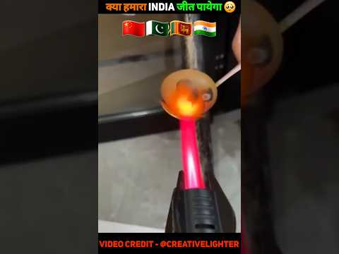 क्या India इस अंडे को जला पायेगा 😍 ~ #shorts #short #viral #trending #youtubeshorts #ytshorts