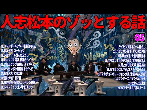 【お笑いBGM】人志松本のゾッとする話 フリートークまとめ #05【作業用・睡眠用・勉強用】聞き流し