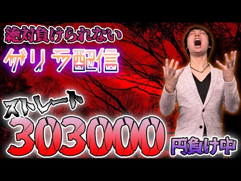 ストレート303000円負け中【からくりサーカス】パチンコゲリラ配信【パチンコライブ・パチスロライブ】