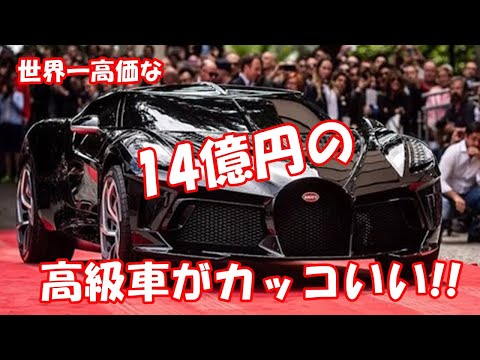 世界一高価な14億円の高級車がカッコいい!!