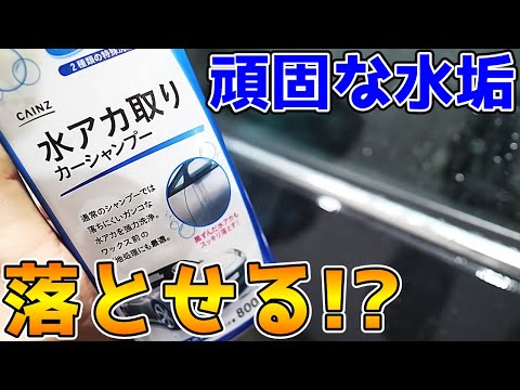 【洗車】カインズの『水アカ取りカーシャンプー』使ってみた【CX-5】