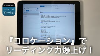 【リーディング力爆上げ】小学館オックスフォード英語コロケーション辞典アプリの使い方とレビュー