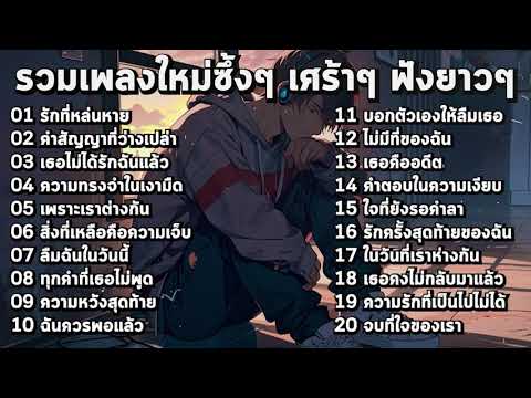 รวมเพลงใหม่ล่าสุด เศร้าๆซึ้งๆ อินกับเพลงสุดๆ ฟังยาวๆ! ♫