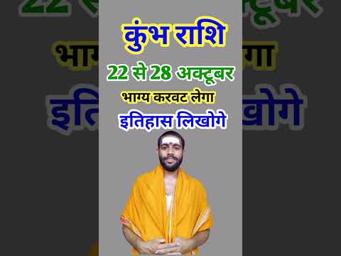 कुंभ राशि 22 से 28 अक्टूबर 2024 - साप्ताहिक राशिफल/Kumbh rashi October 2024 Antim saptah/Aquarius