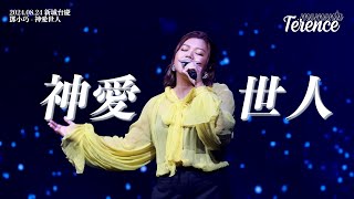 鄧小巧 - 神愛世人｜新城台慶｜20240824｜4K FANCAM