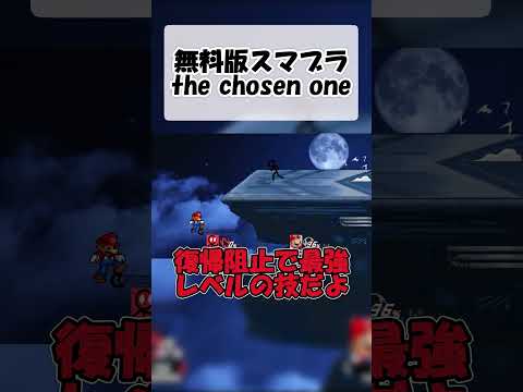 無料版スマブラ　The Chosen One#無料版スマブラ #ゆっくり解説 #実況