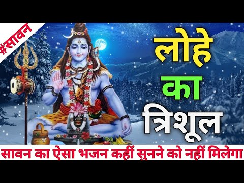 लोहे का त्रिशूल कमंडल पीतल का | Sawan Special Bhajan | Sawan Special Song | #सावन