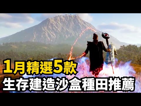 開年就有年度生存建造遊戲候選?! 1月發售生存建造沙盒種田遊戲精選5款 | 2025