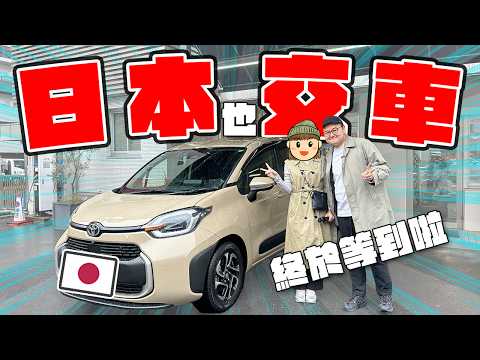 日本也交車啦【TOYOTA 三代Sienta】 入手。但交車卻碰到了大悲劇…《阿倫開車啦》