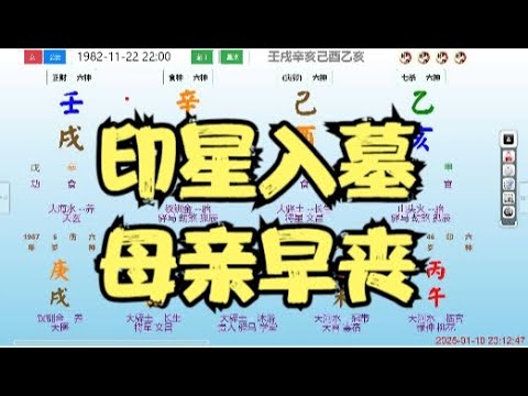 印星入墓，母亲早丧 #命理 #八字