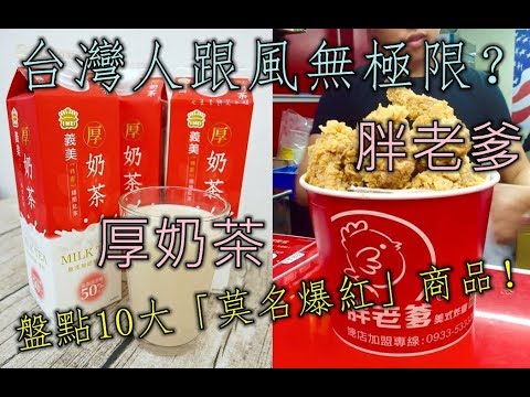 台灣人跟風無極限！盤點10大「莫名爆紅」商品,，有一半已經沒人在買了？！｜厚奶茶 ｜胖老爹｜衛生紙｜Pokemon Go抓寶｜清玉黃金比例｜50嵐抹茶拿鐵｜蛋塔｜花雕雞泡麵｜漸層飲料｜雷神巧克力