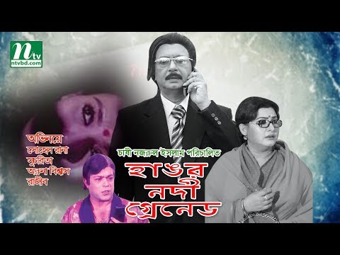 Bangla Movie: Hangor Nodi Grenade | Sohel Rana, Suchorita | Directed By Chashi Nazrul Islam