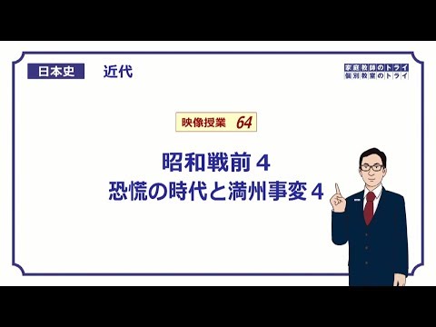 【日本史】　近代６４　昭和戦前４　恐慌の時代と満州事変４　（１３分）