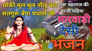 Rajasthani Bhajan | मारवाड़ी भजन | राजस्थानी भजन | गुरू महिमा भजन | नाथ भजन | निर्गुणी भजन | सत्संग