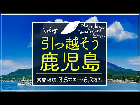 【鹿児島県・姶良市】住みたい街ランキング１位の鹿児島県姶良市で賃貸を探してみた