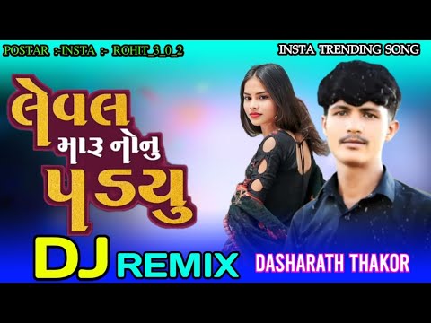 Trending Dj Remix// Dasharath Thakor //લેવલ મારું નોનુ પડ્યું // Leval Maru Nonu Padyu // 2024 New