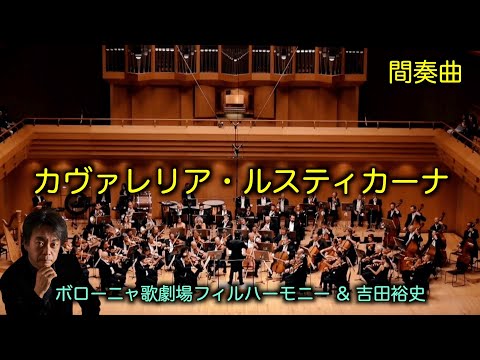 マスカーニ「カヴァレリア・ルスティカーナ」より間奏曲｜オペラ・歌劇｜フルオーケストラ演奏［吉田裕史指揮］