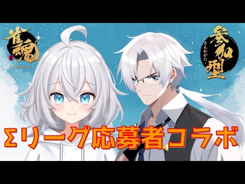 【＃雀魂】＃視聴者参加型　Σリーグ応募者コラボ　w/空白ゆとりさん　#Vtuber