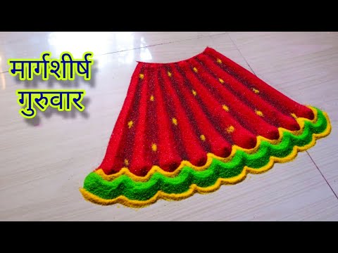 मार्गशीर्ष गुरुवार विशेष रांगोळी I guruvar special rangoli | margashirsh guruvar rangoli