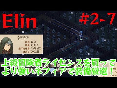 【Elin】上級冒険者ライセンスを買ってより強いネフィアで装備厳選！【2-7】