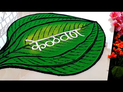 केळवण रांगोळी l easy Kelvan rangoli l viral Kelvan rangoli design l beautiful Kelvan decoration