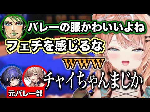 元バレー部の２人の前でチャイカのフェチを見抜いてしまい爆笑する五十嵐梨花のめちゃかわ連合コラボまとめ【にじさんじ/切り抜き/五十嵐梨花/めちゃかわ連合】