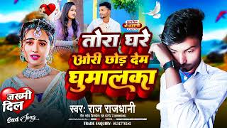 #Jukeboxsong #SadSong #bhojpurisadsong #zakhmi_dil #Tora Ghare Ori Chhor Dem Ghumalka