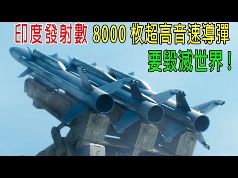 印度發射8000枚，超高音速導彈，要毀滅整個世界！