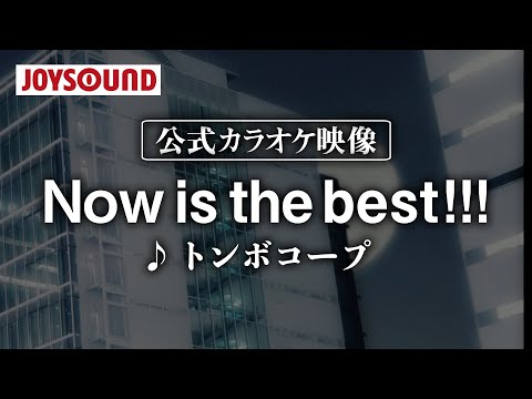 【カラオケ練習】「Now is the best!!!」/ トンボコープ【期間限定】