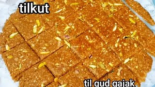 #तिलकुट#तिल गुड़ गजक की रेसिपी#til ke laddu #til gud ke chikki#tilchikkirecipejaggery# tilkut