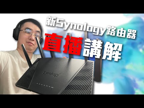 香港已到貨，會同大家直播試玩Synology RT6600ax