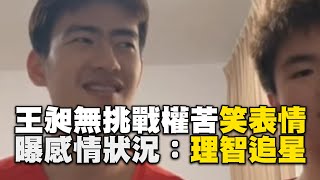 王昶神還原無挑戰權苦笑表情！曝感情狀況：理智追星@ebcstars